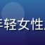 用户追剧达人小林的头像，年轻女性用户，黄瓜视频在线忠实用户