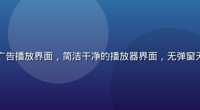 黄瓜视频在线免费无广告播放界面，简洁干净的播放器界面，无弹窗无贴片广告的纯净体验
