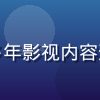 黄瓜视频在线内容总监李晓燕，多年影视内容运营经验，负责平台内容质量把控