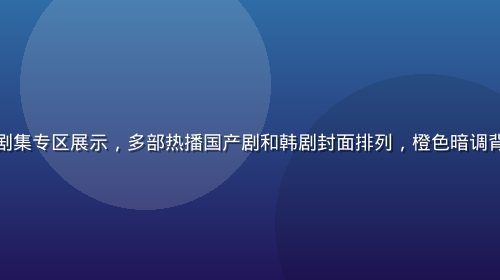 黄瓜视频在线剧集专区展示，多部热播国产剧和韩剧封面排列，橙色暗调背景视觉冲击强