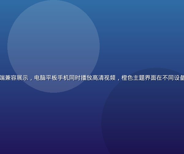 黄瓜视频在线多端兼容展示，电脑平板手机同时播放高清视频，橙色主题界面在不同设备上的自适应效果