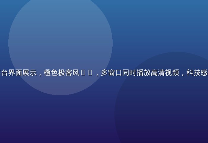 黄瓜视频在线平台界面展示，橙色极客风UI，多窗口同时播放高清视频，科技感十足的暗色背景